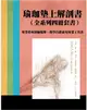 瑜伽墊上解剖書（全系列四冊套書）：專業骨科醫師精解，教學自修並用專業工具書 (電子書)