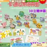 在飛比找蝦皮購物優惠-台灣熱銷 【 3d拼圖 】拼圖 兒童3D立體拼圖 動漫拼圖 