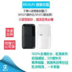 【隔日配免運 公司貨兩年保固】德國百靈BRAUN 黑子彈口袋 電鬍刀 刮鬍刀 (M1011簡約白/M1012酷炫黑