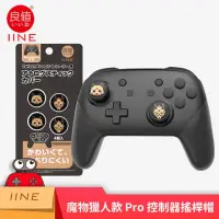 在飛比找momo購物網優惠-【良值】NS Switch 副廠周邊 Pro手把用類比保護套