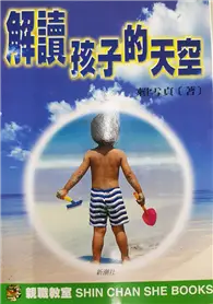 在飛比找TAAZE讀冊生活優惠-解讀孩子的天空 (二手書)