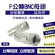 F公頭轉BNC母 轉換頭 F公轉Q9BNC母 有線電視F公制 Q9母轉螺紋公