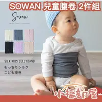 在飛比找樂天市場購物網優惠-日本製 SOWAN 兒童絲綢腹卷 2件組 腹部保暖 孩童 透
