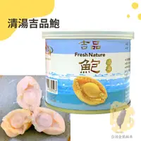 在飛比找蝦皮購物優惠-快速出貨｜《清湯吉品鮑》190g 清湯鮑魚罐頭｜鮑魚罐｜清湯