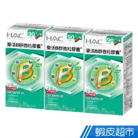 在飛比找蝦皮商城優惠-永信HAC 樂活B群微粒膠囊 3瓶組 90粒/瓶 維生素B1