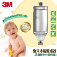 在飛比找PChome24h購物優惠-3M全效沐浴過濾器