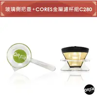 在飛比找蝦皮購物優惠-【ORSiR 歐舍咖啡】玻璃測把壺+CORES金屬濾杯組_C