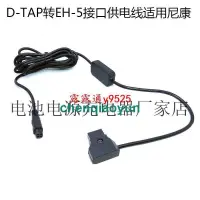 在飛比找露天拍賣優惠-D-TAP轉EH-5接口供電線適用尼康D40X 1 AW1 