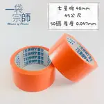 七星牌 封箱膠帶 橘色封箱膠帶 寬48MM 45公尺 50碼 厚度 0.047MM 一箱150卷