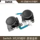 NS Switch原裝3代3D搖桿 joy-con 左右手柄操縱桿手柄方向桿配件