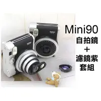 在飛比找蝦皮購物優惠-INSTAX MINI90自拍濾鏡組，MINI 90 自拍鏡