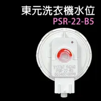 在飛比找蝦皮購物優惠-TECO 東元 洗衣機 水位 PSR-22-B5 水位開關 