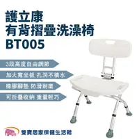 在飛比找ETMall東森購物網優惠-護立康 有背摺疊洗澡椅BT005 可收納 可折疊 高度可調 