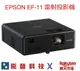 【領券再折】送原廠攜帶包 EPSON EpiqVision Mini EF-11 EF11 1000流明 微型投影機 內建 MIRACAST無線投影 公司貨含稅開發票