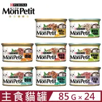 在飛比找PChome24h購物優惠-【24入組】Mon Petit貓倍麗美國經典主食罐 85g