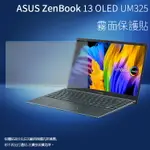 霧面螢幕保護貼 ASUS 華碩 ZENBOOK 13 OLED UM325UA 筆記型電腦保護貼 筆電 軟性 霧貼 霧面貼 保護膜