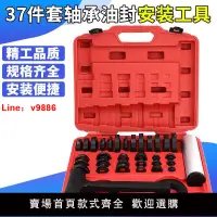 在飛比找樂天市場購物網優惠-【台灣公司 超低價】37件套密封軸承安裝組套 油封安裝工具 
