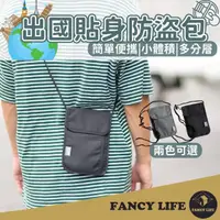 在飛比找momo購物網優惠-【FANCY LIFE】出國貼身防盜包(防盜包 側背包 旅行