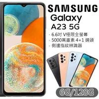 在飛比找陽信商店街優惠-【Samsung】Galaxy A23 (5G 6G/128