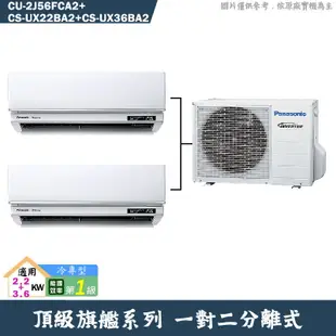 Panasonic國際【CU-2J56FCA2/CS-UX22BA2/CS-UX36BA2】一對二冷氣(冷專 標準安裝)