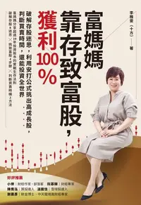 在飛比找PChome24h購物優惠-富媽媽靠存致富股，獲利100%（電子書）