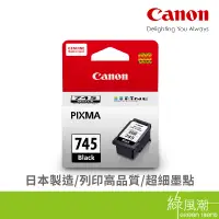 在飛比找蝦皮商城優惠-Canon 佳能 PG-745 745黑 黑色墨水匣