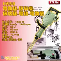 在飛比找蝦皮購物優惠-【民權工具五金行】ETEAM H658 電動鎚-破碎機-破壞