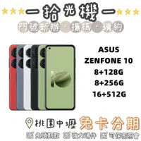 在飛比找蝦皮購物優惠-全新 ASUS Zenfone 10 8+128G/8+25