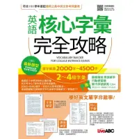 在飛比找momo購物網優惠-《英語核心字彙完全攻略：選字範圍2000字-4500字2-4