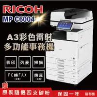 在飛比找PChome24h購物優惠-【RICOH 理光 】MP C6004 A3數位彩色多功能事