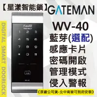 在飛比找蝦皮購物優惠-【星漾智能鎖】GATEMAN WV-40 (含安裝) 指紋鎖