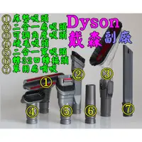 在飛比找蝦皮購物優惠-【副廠】Dyson 戴森 v6系列 DC58 DC59 DC