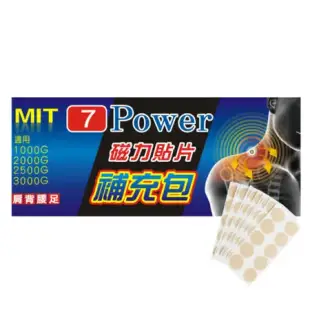 【7Power】MIT舒緩磁力貼替換貼布 X 1包 (100枚/包 不含磁石 貼片補充包)