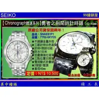 在飛比找蝦皮商城優惠-SEIKO：〈Chronograph計時系列〉勇者之劍鬧鈴計