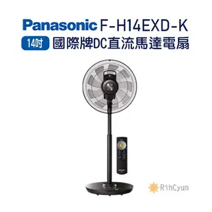 【日群】Panasonic國際牌14吋DC直流電扇F-H14LXD-K F-H14EXD-K