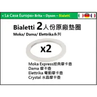 在飛比找蝦皮購物優惠-My Bialetti 2人份經典摩卡壺原廠墊圈x 2個。電