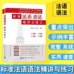 正版下殺&標準法語語法精講與練習法語自學入門教材簡明法語教程初級法 全新書籍