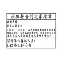 在飛比找PChome商店街優惠-【1768購物網】5x7公分連續章 檢驗報告判定審核章 報告