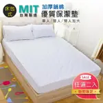 【I-JIA BEDDING】MIT加厚鋪棉舒適透氣床包式保潔墊-單人/雙人/雙人加大(任選2 期限限定)