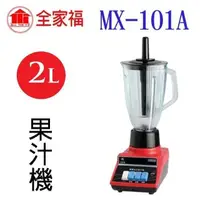 在飛比找PChome24h購物優惠-全家福 MX-101A 專業冰沙 2500CC 果汁機