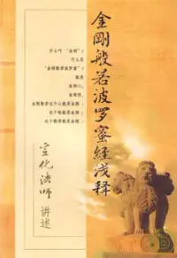 在飛比找博客來優惠-金剛般若波羅蜜經淺釋(附贈DVD)