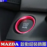 MAZDA 馬自達 馬3 馬6 CX5 一鍵啟動 按鍵 點火開關 內飾改裝 鑰匙孔 IKEY 改裝 內裝 按件框 啟動鈕