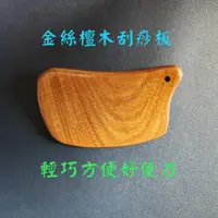 在飛比找蝦皮購物優惠-金絲檀木刮痧板 按摩 放鬆 理療 頭部 肩頸  臉部 四肢