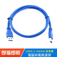 在飛比找博客來優惠-USB3.0 AM to AM 60公分藍色延長線