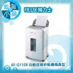 【藍海小舖】FILUX 飛力士 AF-Q110X 自動送稿碎紙機傳真型 白色 (免手持110張/可碎信用卡/自動斷電)