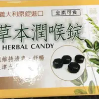 在飛比找蝦皮購物優惠-六鵬 草本潤喉錠 義大利原定錠進口【全素可食】