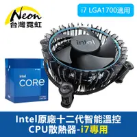 在飛比找PChome24h購物優惠-Intel原廠十二代智能溫控CPU散熱器-i7專用