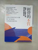 【書寶二手書T1／財經企管_J1V】經營的本質：回歸4大基本元素讓企業持續成長_陳春花