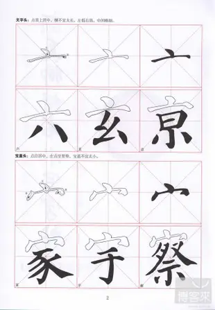 顏真卿楷書水寫字帖：偏旁部首(二學段)