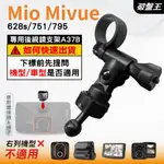 MIO MIVUE 行車記錄器專用｜長軸後視鏡支架｜台南現貨｜628S 751 795｜好市多機型｜A37B｜破盤王